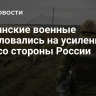 Украинские военные пожаловались на усиление атак со стороны России