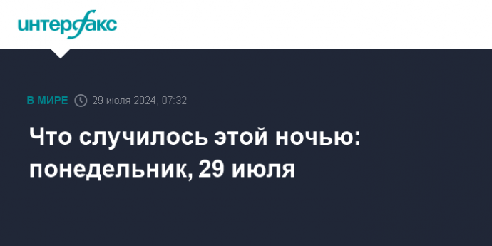 Что случилось этой ночью: понедельник, 29 июля