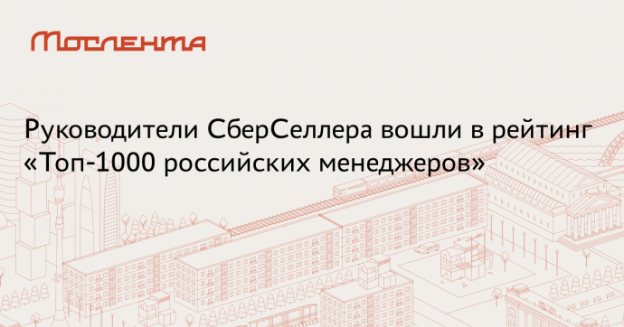 Представлен юбилейный 25-й ежегодный рейтинг «Топ-1000 российских менеджеров»