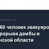 Более 160 человек эвакуированы после прорыва дамбы в Челябинской области