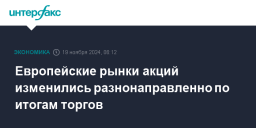 Европейские рынки акций изменились разнонаправленно по итогам торгов