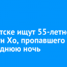 В Иркутске ищут 55-летнего Ким Сун Хо, пропавшего в новогоднюю ночь