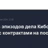 Один из эпизодов дела Кибовского связан с контрактами на поставку мебели