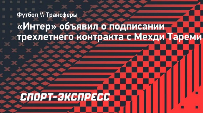 «Интер» объявил о подписании трехлетнего контракта с Тареми