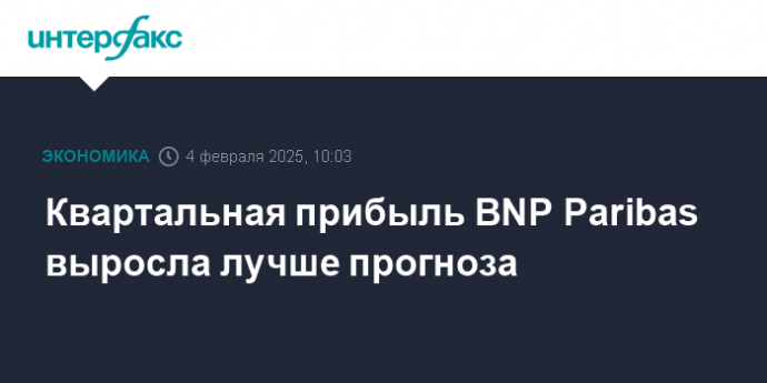 Квартальная прибыль BNP Paribas выросла лучше прогноза