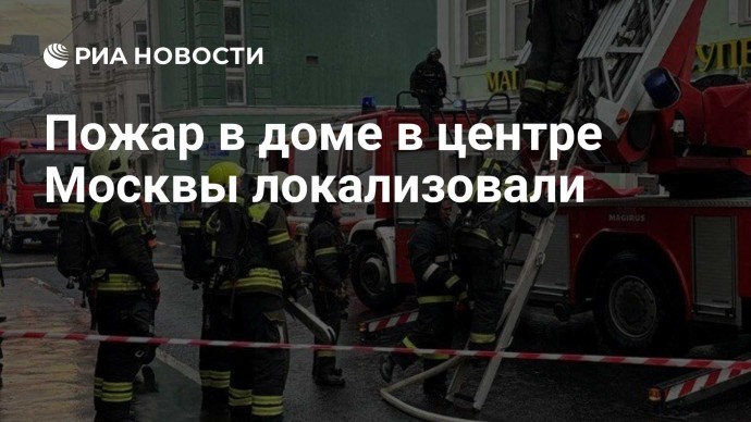 Пожар в доме в центре Москвы локализовали