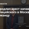 Суд продлил арест напавшему на полицейского в Москве американцу