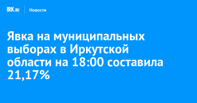 Явка на муниципальных выборах в Иркутской области на 18:00 составила 21,17%