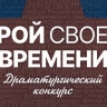 Фонд "Защитники Отечества" запустил драматургический конкурс