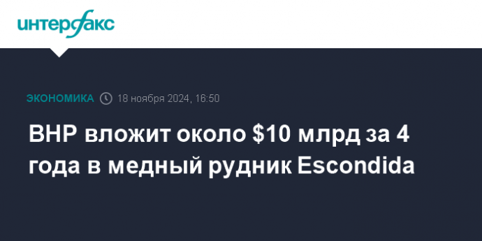 BHP вложит около $10 млрд за 4 года в медный рудник Escondida