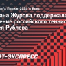 Журова поддержала заявление Рублева: «Это было избиение мужчиной женщину»