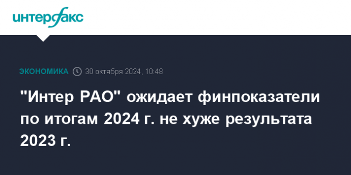 "Интер РАО" ожидает финпоказатели по итогам 2024 г. не хуже результата 2023 г.