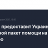 Польша предоставит Украине очередной пакет помощи на 200 млн евро