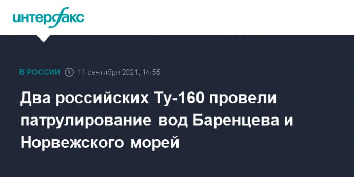 Два российских Ту-160 провели патрулирование вод Баренцева и Норвежского морей