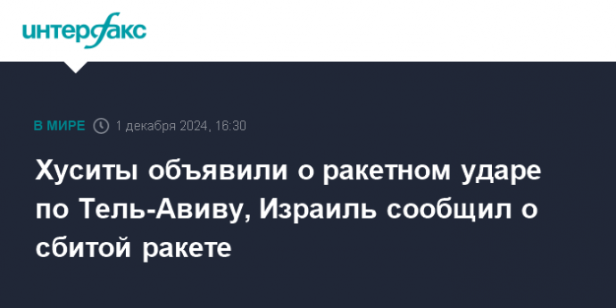 Хуситы объявили о ракетном ударе по Тель-Авиву, Израиль сообщил о сбитой ракете