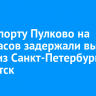 В аэропорту Пулково на семь часов задержали вылет рейса из Санкт-Петербурга в Иркутск