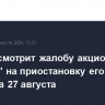 Суд рассмотрит жалобу акционера "Акрона" на приостановку его корпправ 27 августа