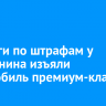 За долги по штрафам у иркутянина изъяли автомобиль премиум-класса