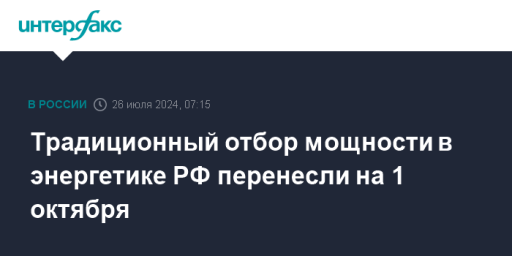 Традиционный отбор мощности в энергетике РФ перенесли на 1 октября