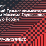 Гунько: «Глушенков по характеру непростой»