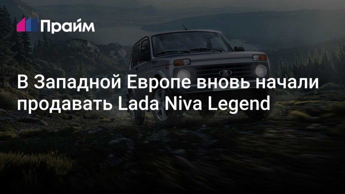 В Западной Европе вновь начали продавать Lada Niva Legend