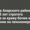 Жителю Аларского района дали 13 лет строгого режима за кражу бочки и нападение на пенсионерку