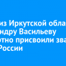 Бойцу из Иркутской области Александру Васильеву посмертно присвоили звание Героя России