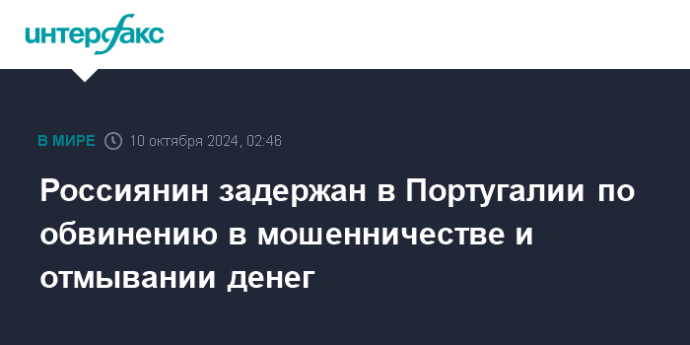 Россиянин задержан в Португалии по обвинению в мошенничестве и отмывании денег