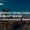 В ГД призвали Запад открыть "второй фронт против нацистского режима" Киева