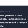 Российские ученые хотят восстановить наблюдения с законсервированной станции в Антарктиде