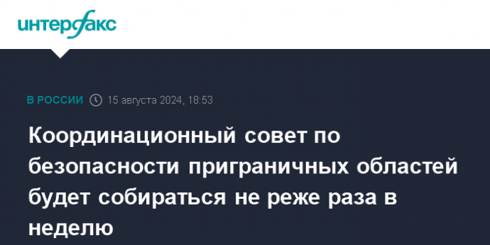 Координационный совет по безопасности приграничных областей будет собираться не реже раза в неделю