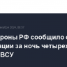 Минобороны РФ сообщило о ликвидации за ночь четырех дронов ВСУ