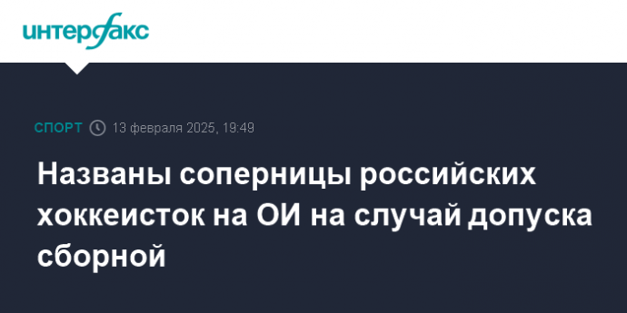 Названы соперницы российских хоккеисток на ОИ на случай допуска сборной