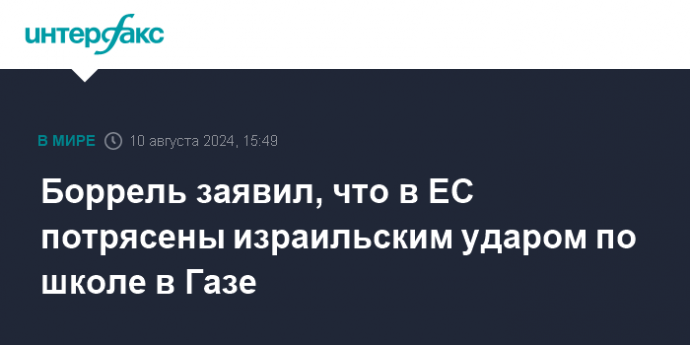 Боррель заявил, что в ЕС потрясены израильским ударом по школе в Газе