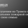 При покушении на Трампа погиб экс-начальник пожарной охраны. Он спас свою семью