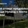Госдеп отверг предположения об уходе Нуланд с поста из-за Украины