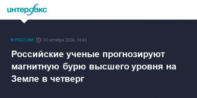 Российские ученые прогнозируют магнитную бурю высшего уровня на Земле в четверг