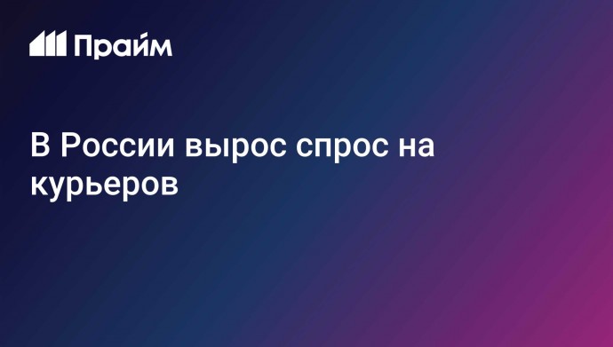 В России вырос спрос на курьеров