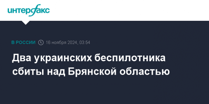 Два украинских беспилотника сбиты над Брянской областью