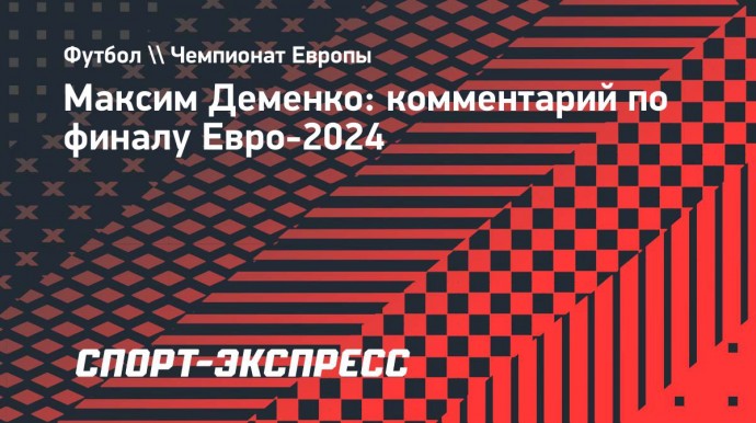 Деменко: «Сборная Испании заслуживает выиграть Евро-2024»