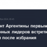 Президент Аргентины первым из иностранных лидеров встретился с Трампом после избрания