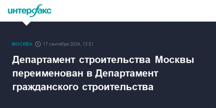 Департамент строительства Москвы переименован в Департамент гражданского строительства