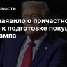 ФБР заявило о причастности КСИР к подготовке покушения на Трампа