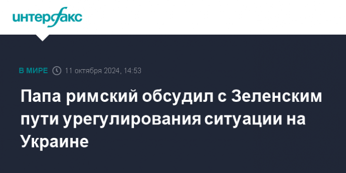 Папа римский обсудил с Зеленским пути урегулирования ситуации на Украине