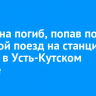 Мужчина погиб, попав под грузовой поезд на станции Янталь в Усть-Кутском районе