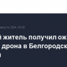 Мирный житель получил ожог из-за сбитого дрона в Белгородской области