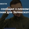 Рогов сообщил о плохом знамении для Зеленского