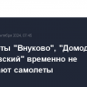 Аэропорты "Внуково", "Домодедово" и "Жуковский" временно не принимают самолеты