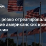 В США резко отреагировали на решение американских компаний по России