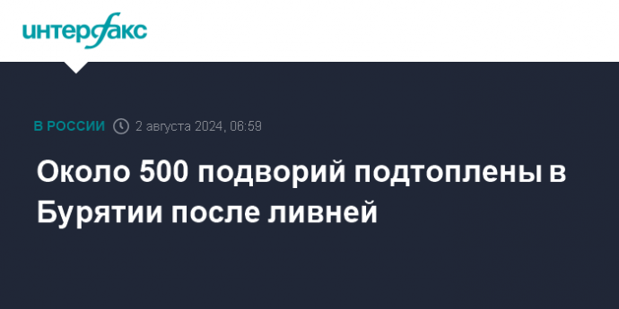 Около 500 подворий подтоплены в Бурятии после ливней